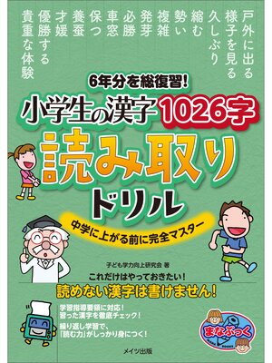 cover image of 6年分を総復習!　小学生の漢字1026字　読み取りドリル　中学に上がる前に完全マスター